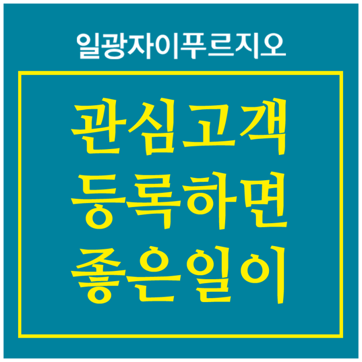 일광자이푸르지오 관심고객등록하고 선물도 받고