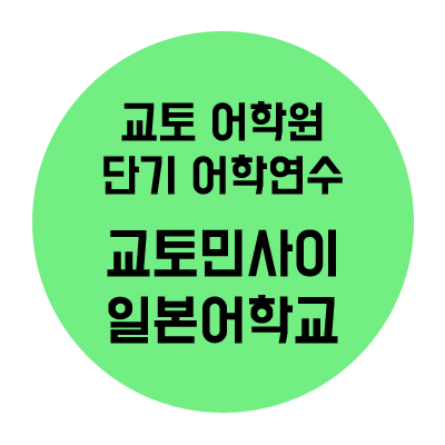  일본단기어학연수::교토민사이일본어학교