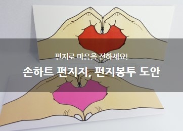 편지로 전하는 마음 - 손하트 편지지, 편지봉투 만들기 도안