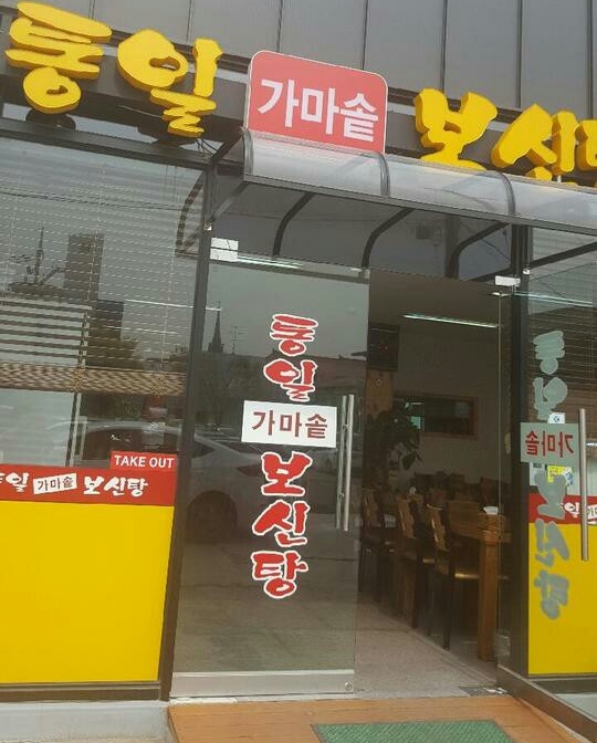  파주보신탕 통일가마솥보신탕