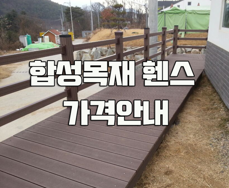  합성목재 휀스 특가상품  가격안내