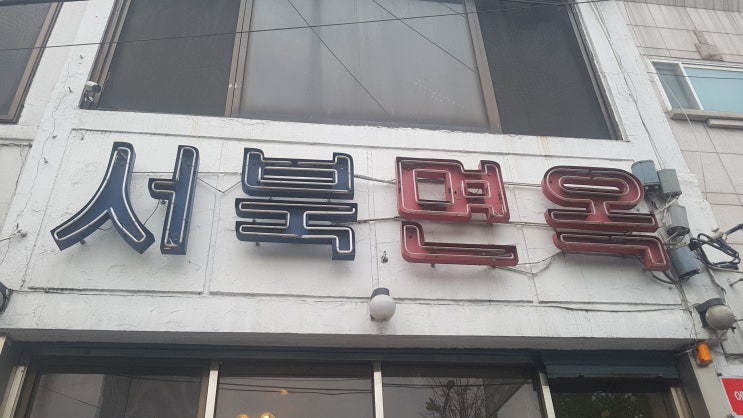  구의동 <평양냉면 맛집> 줄서서 먹는 그 곳!