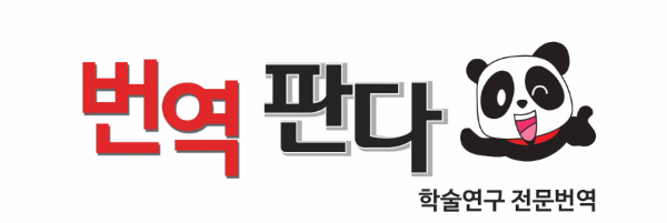  논문초록번역 번역판다가 책임집니다.