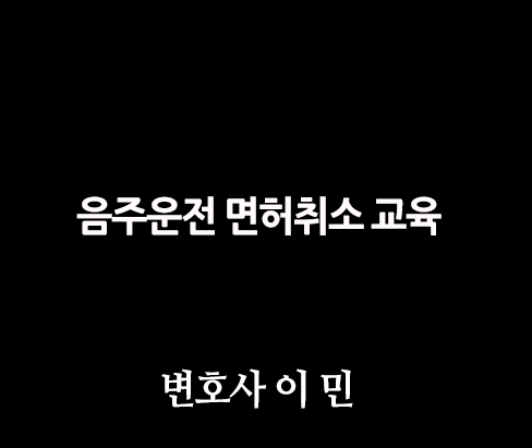  음주운전 면허취소 교육  예약하기 : 도로교통공단