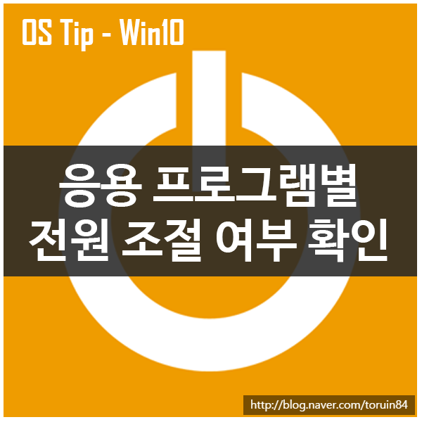 Windows 10 응용 프로그램의 전원이 조절되는지 확인하는 방법