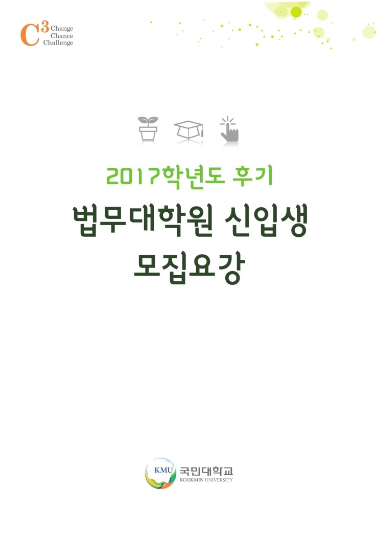 국민대학교 법무대학원 손해사정전공 신입생 모집요강