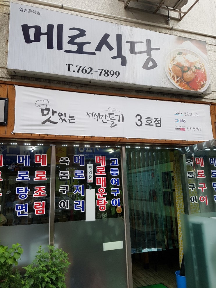 [서귀포 서귀동]올레시장근처 제주도민맛집, 메로식당