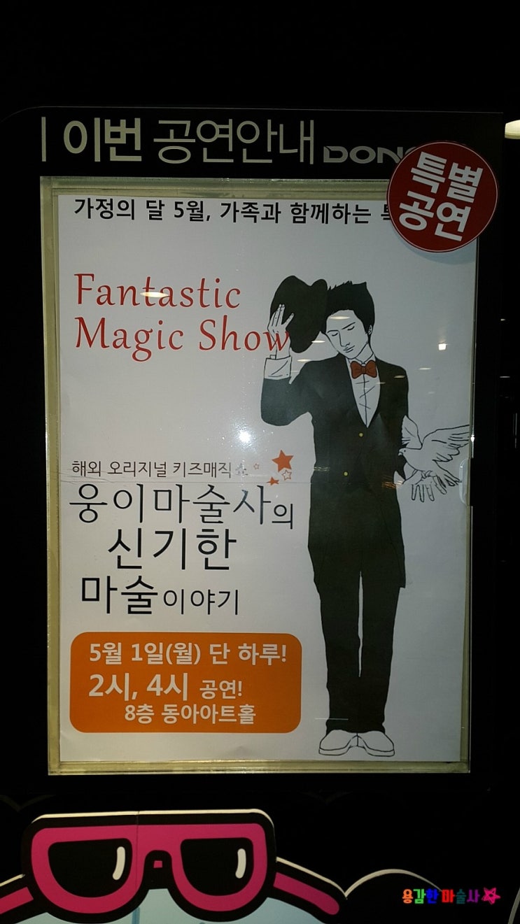  어린이마술공연 ~ 동아아울렛 강북점 웅이마술사의신기한마술이야기 마술공연~