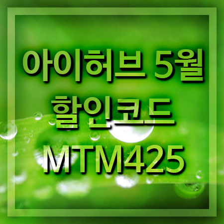  아이허브 5월 할인코드 MTM425 & 프로모션