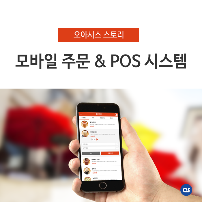  모바일 주문 / POS 시스템