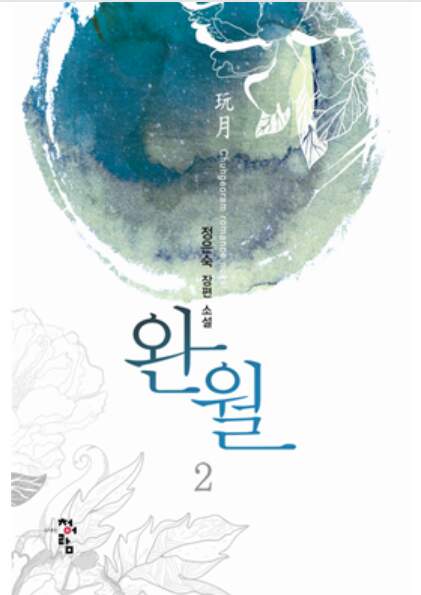 정은숙 - 완월 정은숙 - 완월
