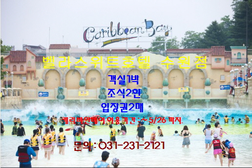  수원벨라스위트호텔 에버랜드패키지