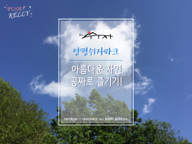  [경기도양평] 양평쉬자파크 | 아무것도 하지말고 푹- 쉬자!