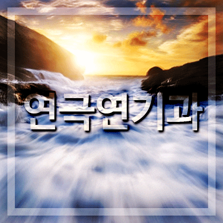  연극연기과 진학 준비를 제대로!