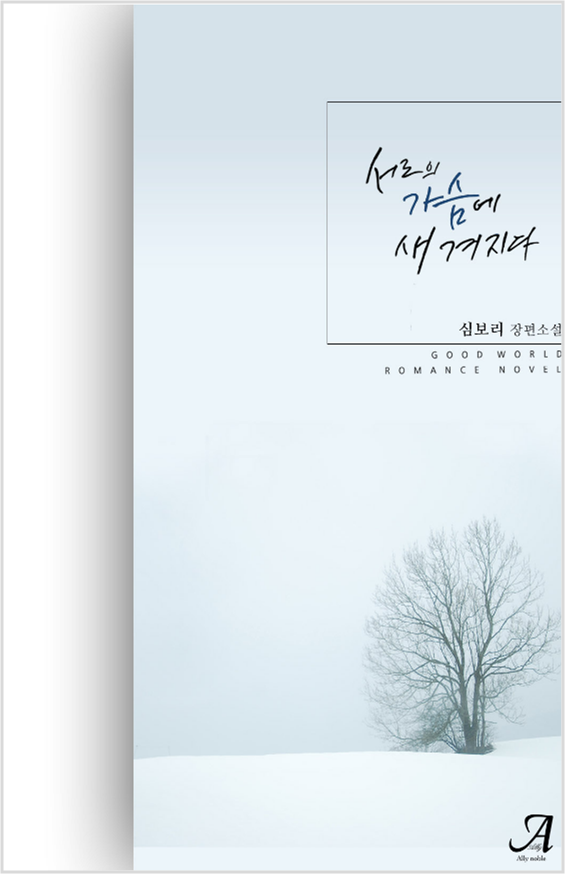 심보리 - 서로의 가슴에 새겨지다 심보리 - 서로의 가슴에 새겨지다