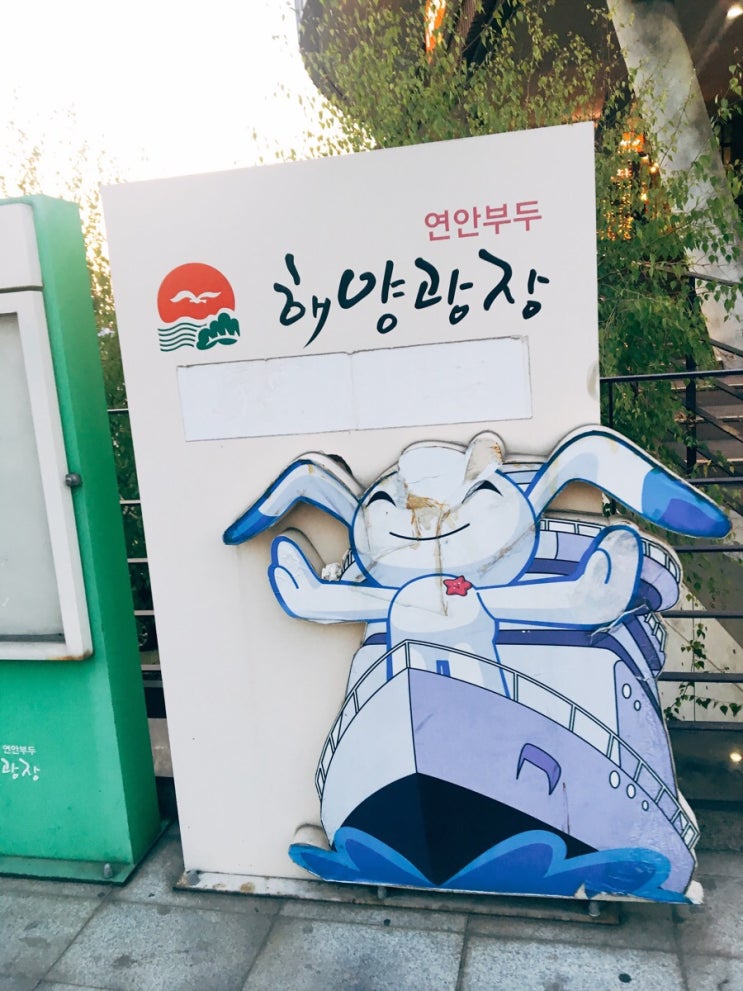  연안부두 해양광장