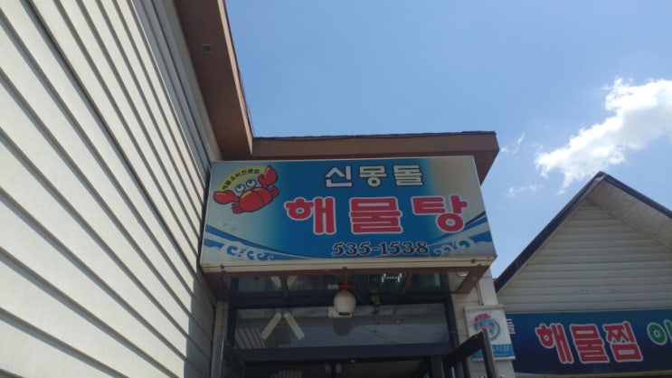 상주 맛집 :: 신몽돌해물탕