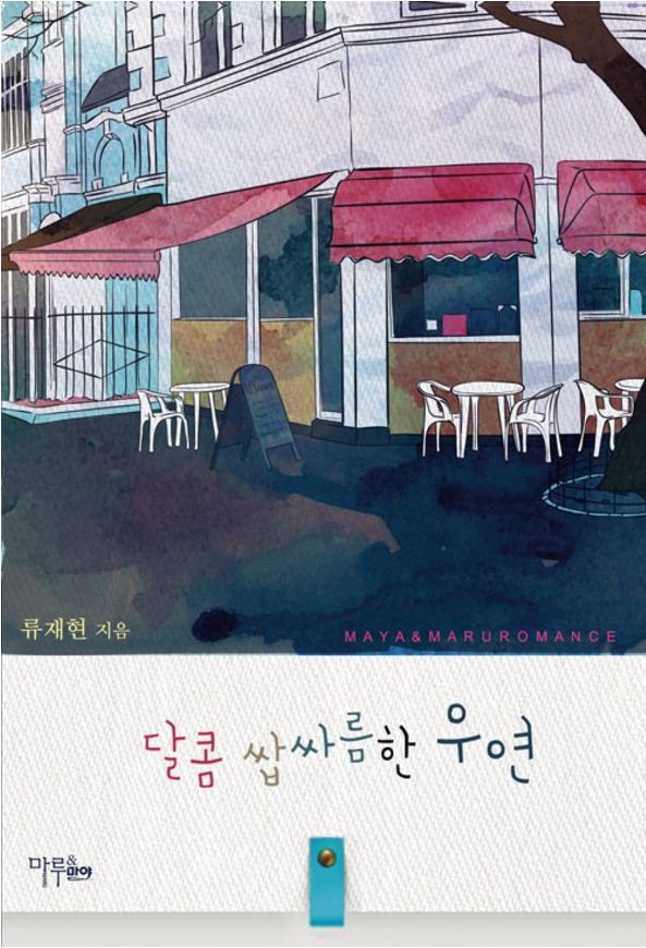 류재현 - 달콤 쌉싸름한 우연 류재현 - 달콤 쌉싸름한 우연