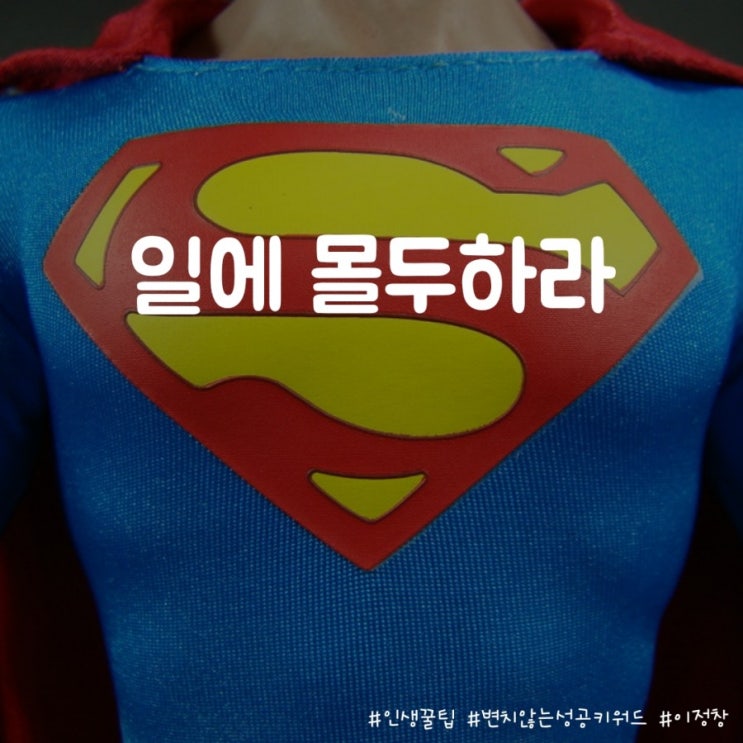  <인생꿀팁> 변치않는 성공 키워드