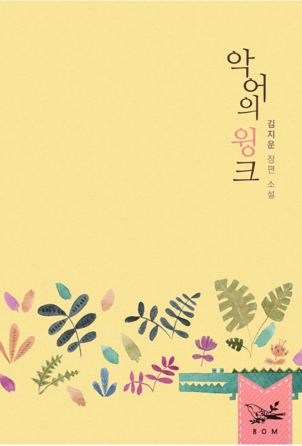 김지운 - 악어의 윙크 김지운 - 악어의 윙크