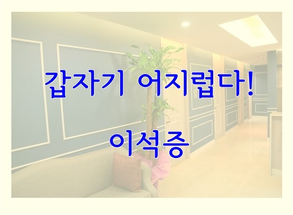 [연세 오원석 신경과] 고개 숙이면 나타나는 어지럼증 - 이석증 증상인가요?
