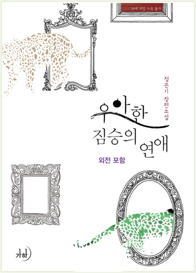 정은기 - 우아한 짐승의 연애 정은기 - 우아한 짐승의 연애