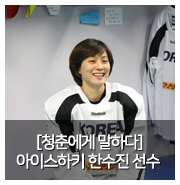  [청춘에게 말하다] 건반에서 빙판으로, 아이스하키 국가대표 한수진 선수