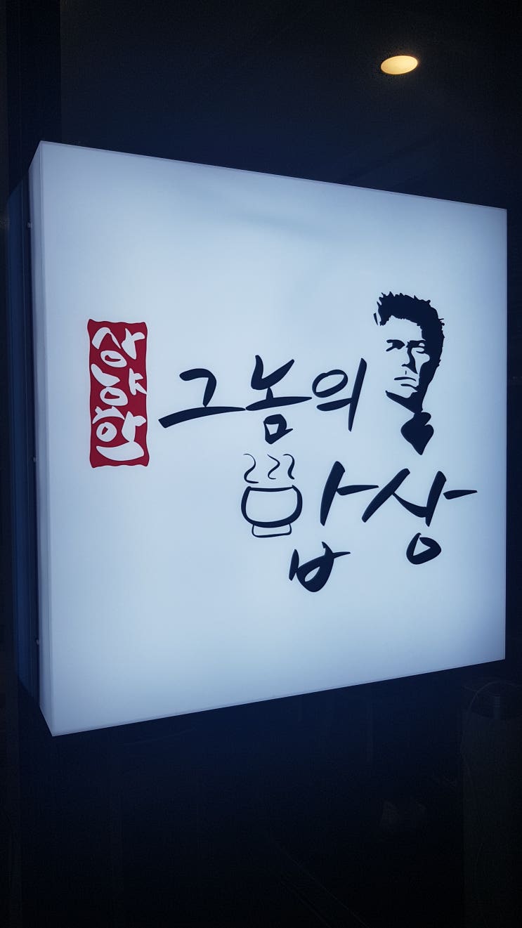  상암동 맛집 <상냥한 그놈의 밥상> 간결한 한식집!
