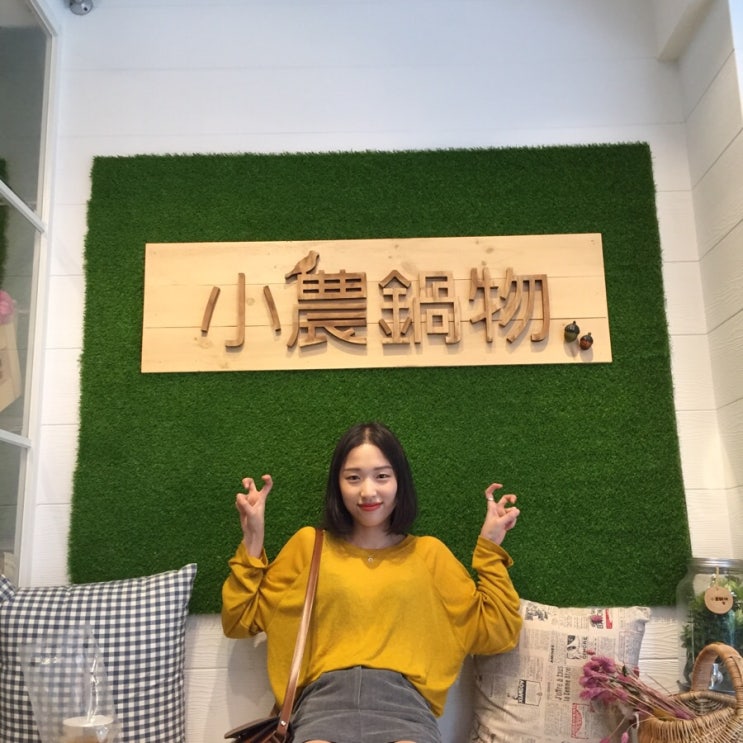  [대만 훠궈] 세상에서 제일 맛 없는 훠궈 .. 가지마세요 ㅜㅜ /중샤오푸싱 小農鍋物