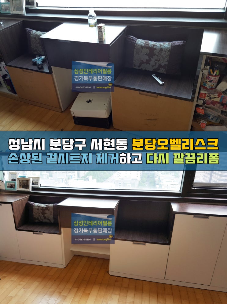  분당인테리어필름 가구시트지리폼 분당오벨리스크