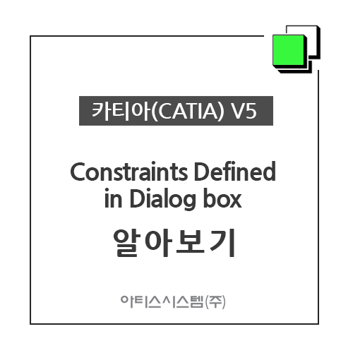 카티아(CATIA) 교육 기능별 CATIA V5 - Constraints Defined in Dialog box 알아보기