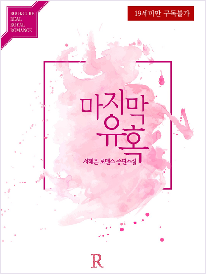 서혜은 - 마지막 유혹 서혜은 - 마지막 유혹