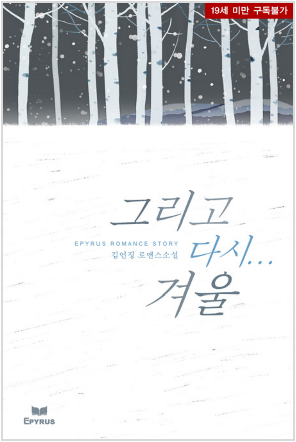 김언정 - 그리고 다시… 겨울 김언정 - 그리고 다시… 겨울