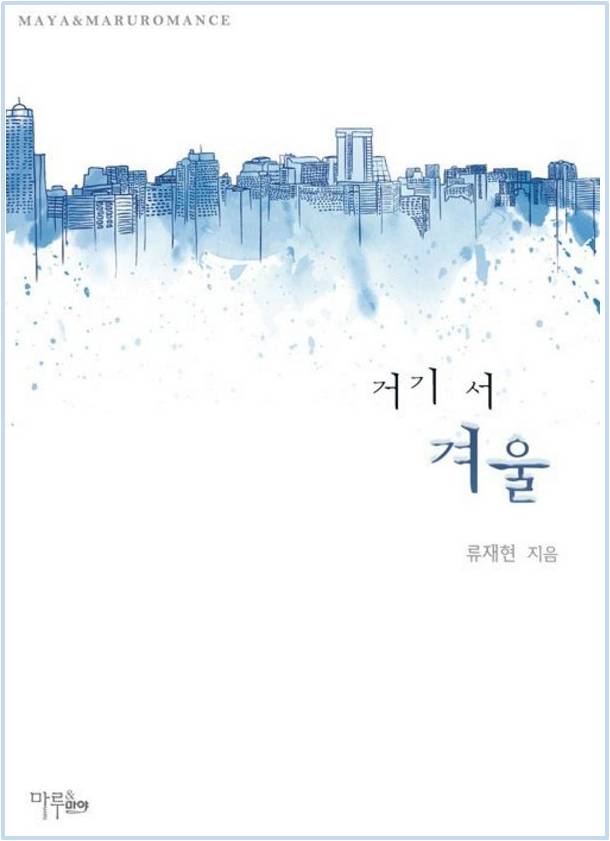류재현 - 거기 서 겨울 류재현 - 거기 서 겨울