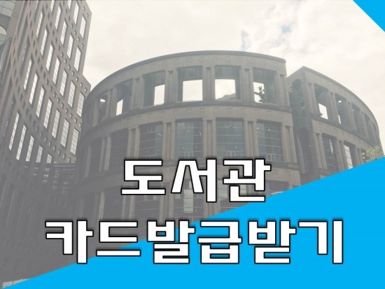  벤쿠버 중앙(국립)도서관 카드 발급 받는 법(Vancouver Public Library)