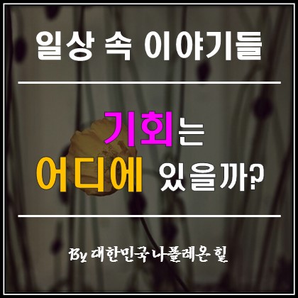  기회는 어디에 있을까?
