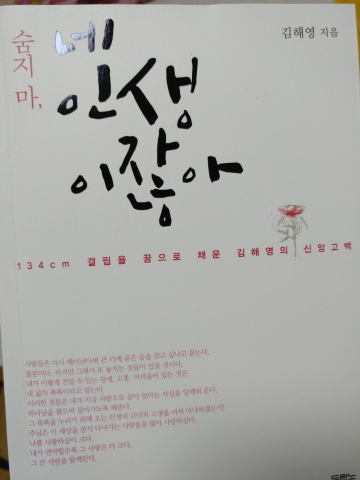  고난과 역경을 하나님을 통해 극복하다 - 숨지마, 네 인생이잖아