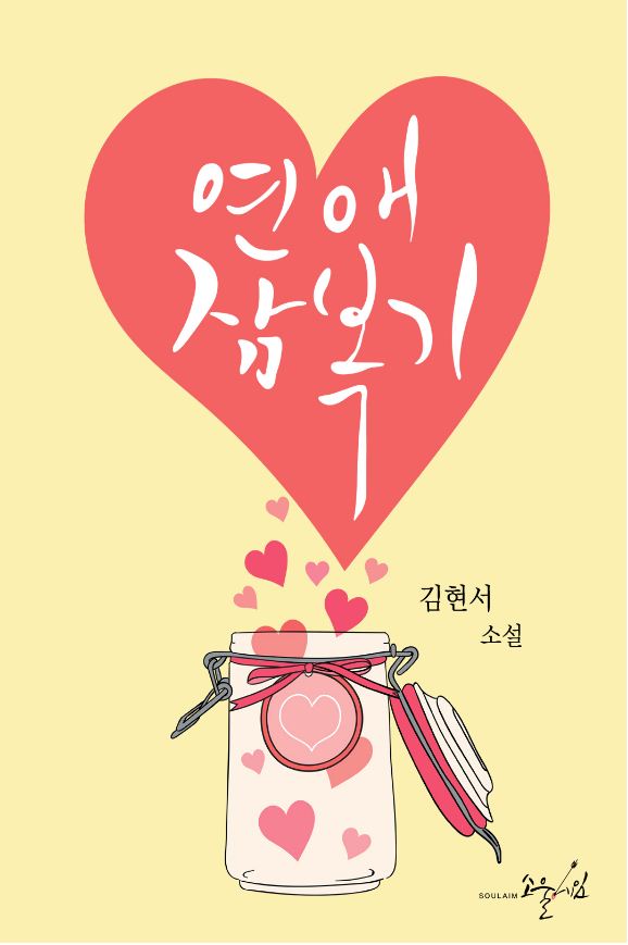 김현서 - 연애잠복기 김현서 - 연애잠복기