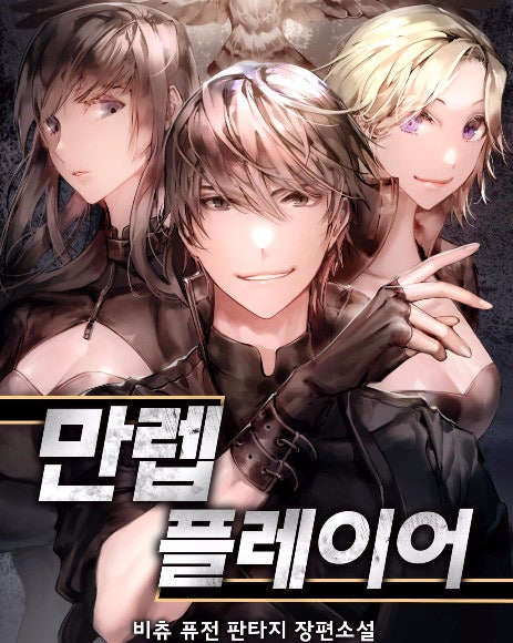 만렙플레이어-흙수저 먼치킨 판타지소설 : 네이버 블로그 만렙플레이어-흙수저 먼치킨 판타지소설 : 네이버 블로그