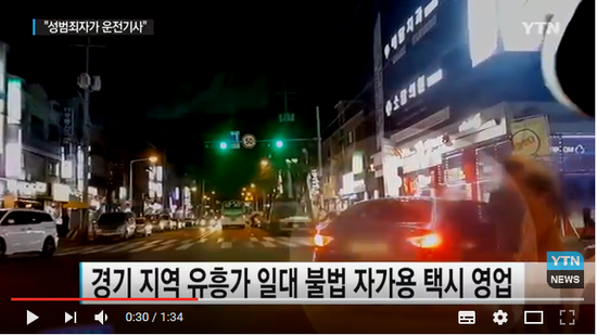 "성범죄자가 운전기사"...자가용 불법 택시 영업 기승 / YTN (곰바이) "성범죄자가 운전기사"...자가용 불법 택시 영업 기승 / YTN (곰바이)