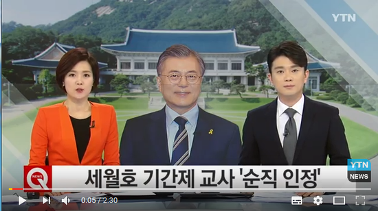 세월호 기간제 교사 순직 절차 지시..."비정규직도 순직 인정" / YTN(곰바이) 세월호 기간제 교사 순직 절차 지시..."비정규직도 순직 인정" / YTN(곰바이)