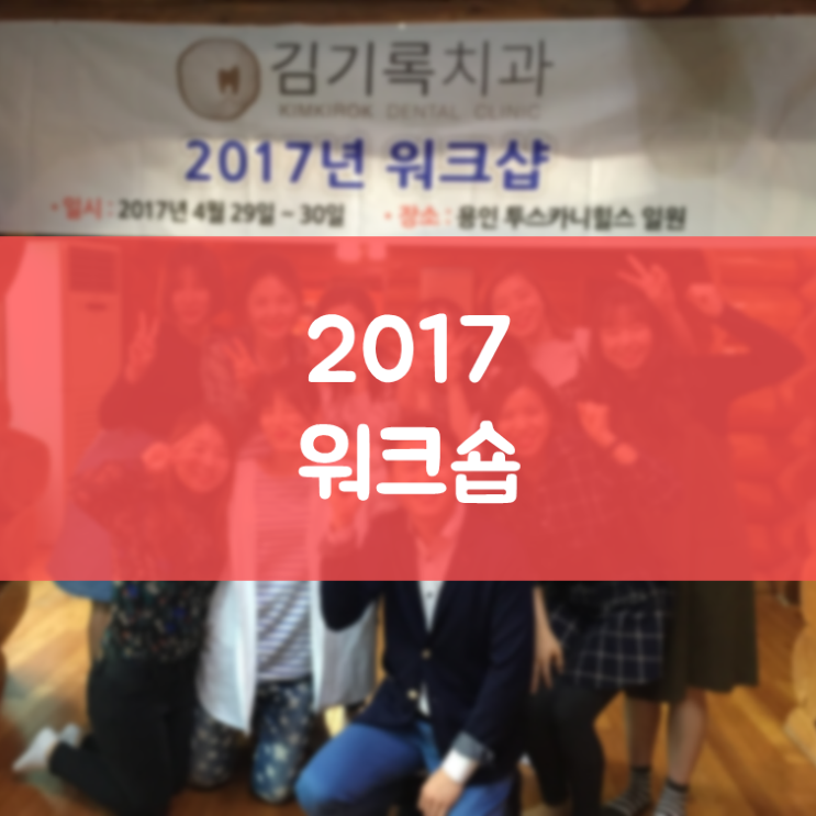 영통구교정 김기록치과 2017년 워크숍 첫 번째