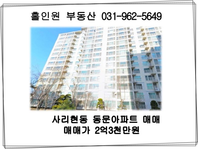  [완료] 고양시 일산동구 사리현동 동문아파트 매매(31평)