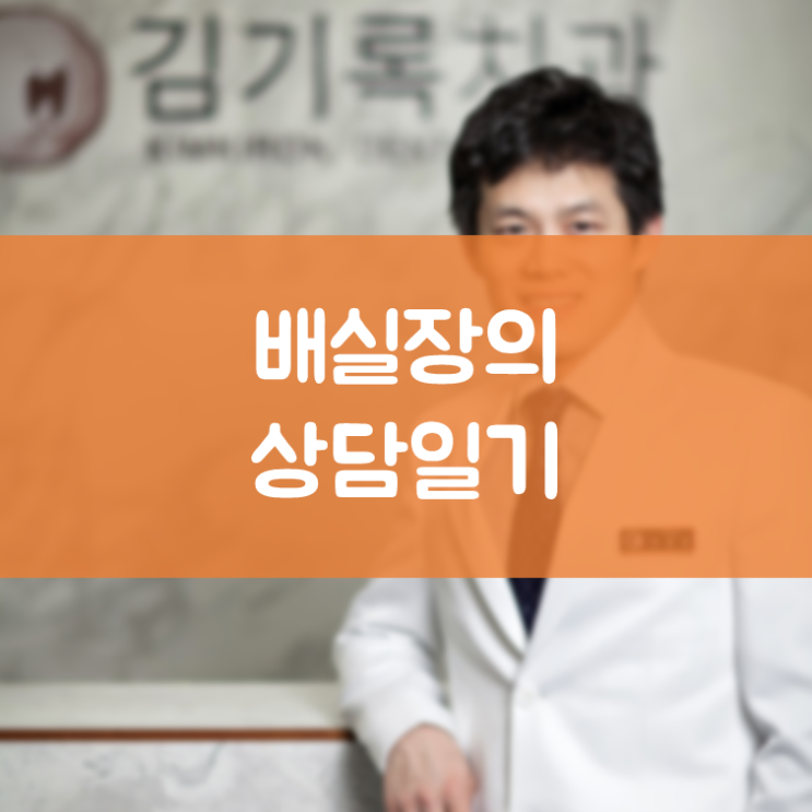 수원치아교정 권선동치아교정 배실장의 상담일기 - 교정전문의 265호 교정 명의 이장우 원장님