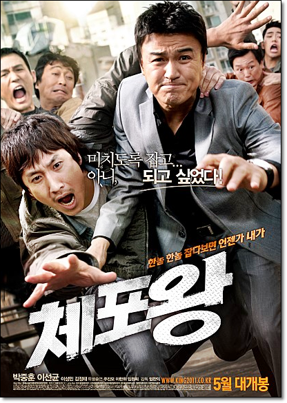  체포왕 , 배우들의 힘