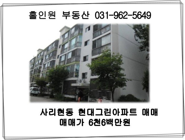  고양시 일산동구 사리현동 현대그린아파트 매매(11.6평)