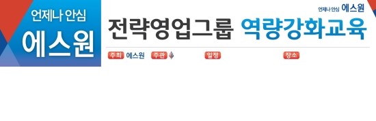  (직원역량강화) 에스원 전략영업그룹 역량강화교육 : 부산기업교육,제이컴즈