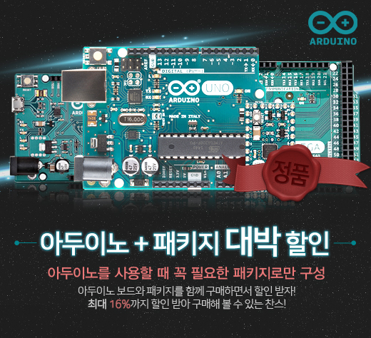  아두이노 + 패키지 대박 할인 이벤트