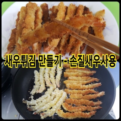새우튀김 만들기 - 김나운의더키친손질새우 구입사용 / 초보주부요리 ♬