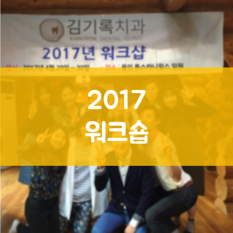 매탄동교정 김기록치과 2017년 워크숍 두 번째